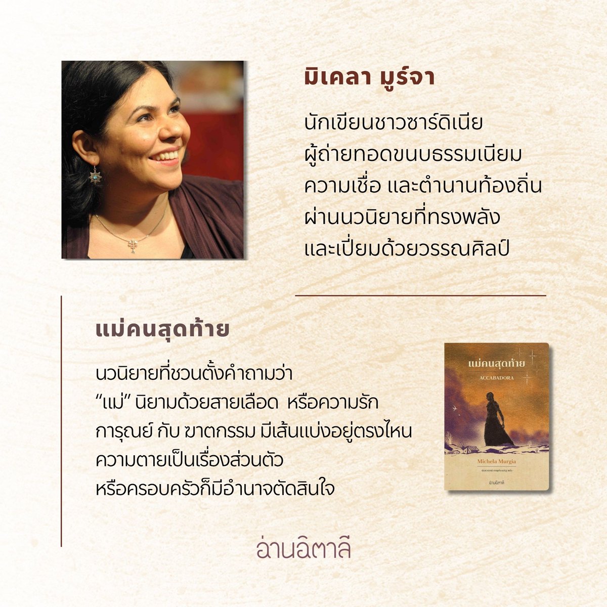 ReadingItaly's tweet photo. #Accabadora #แม่คนสุดท้าย
Michela Murgia เขียน
นันธวรรณ์ ชาญประเสริฐ แปล
ลองอ่านและสั่งจองล่วงหน้าได้ที่ 
web: https://t.co/c93pCLvDj6
shopee: https://t.co/nAxxuW9nSW https://t.co/Udgd6WJpWI