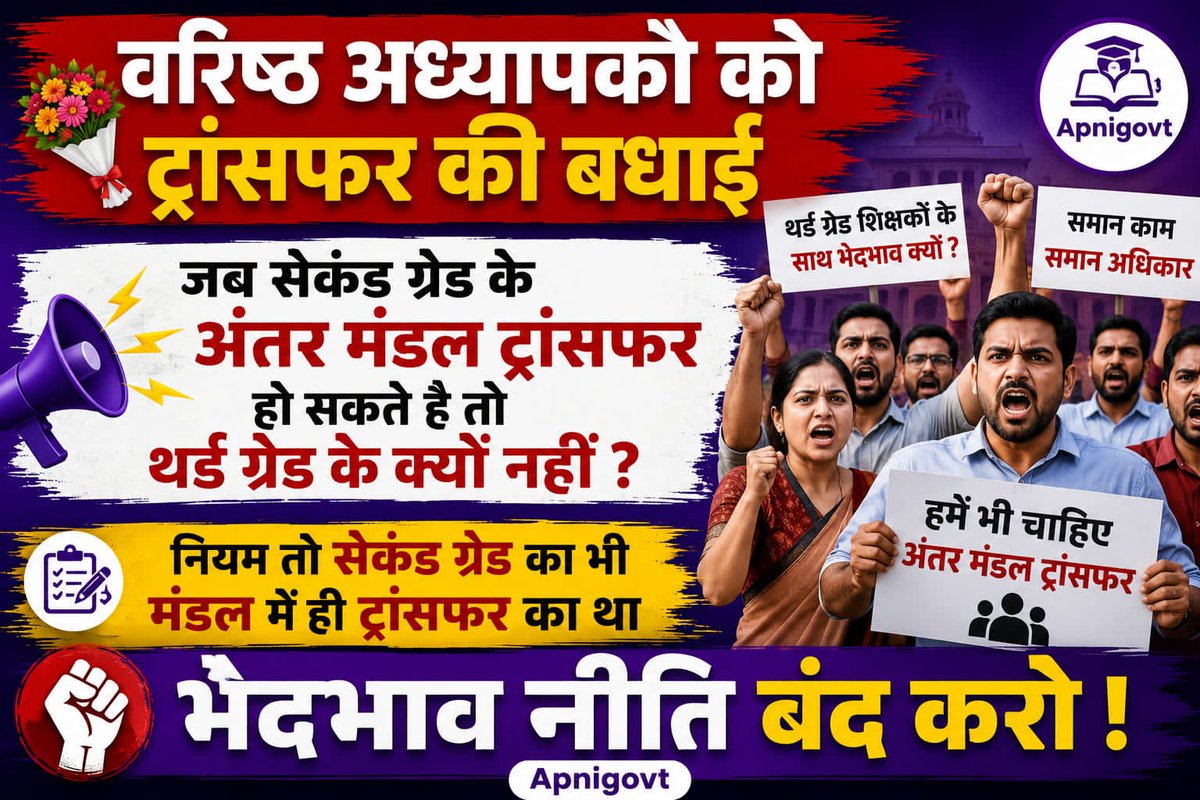 PawanKumawatb1's tweet photo. गृह जिले से सैकड़ों किलोमीटर दूर, मुश्किल हालातों में पढ़ा रहे शिक्षकों की बस एक ही पुकार:हमें हमारा हक दो, हमारा ट्रांसफर करो!
माननीय मुख्यमंत्री जी, कृपया प्रदेश के लाखों शिक्षकों के परिवारों को राहत दें।
#थर्ड_ग्रेड_शिक्षक_मांगे_ट्रांसफर
#कॉकरोच_राजस्थान_शिक्षक
@BhajanlalBjp https://t.co/UoS1GVCShM