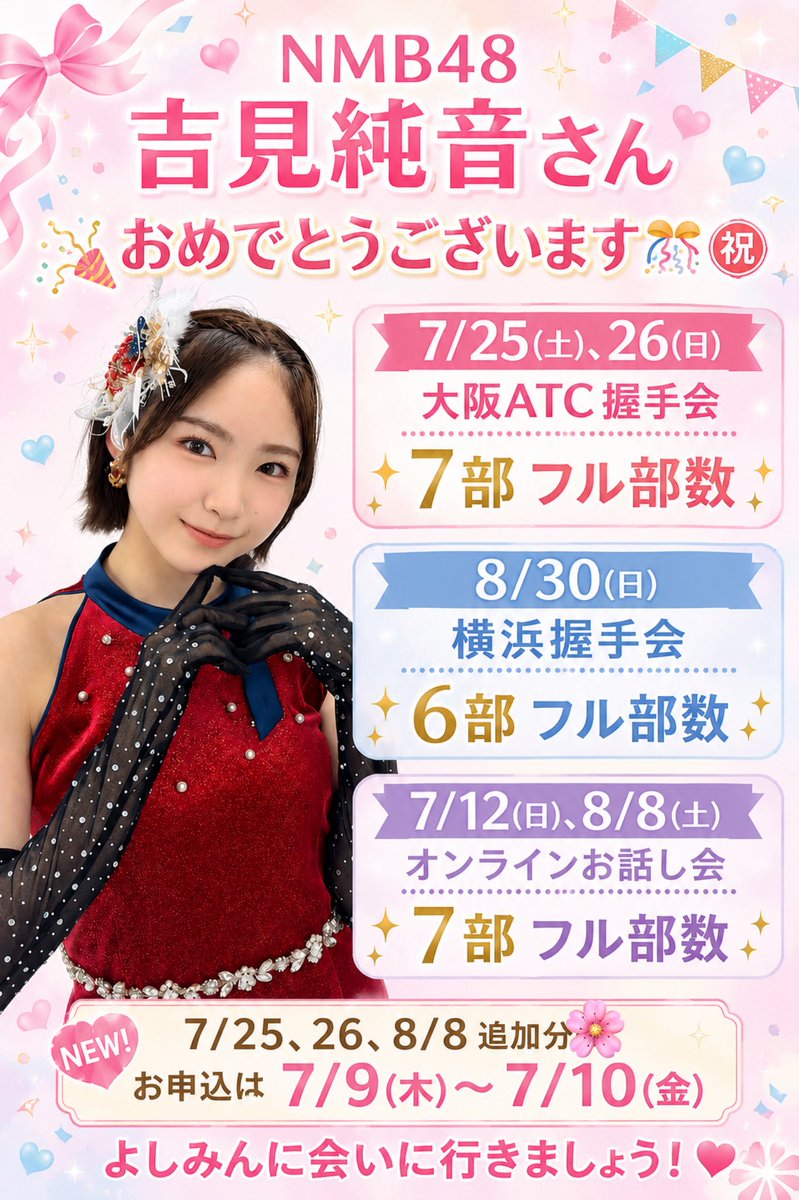 NMB48 #吉見純音 さん 握手会、お話し会フル部数おめでとうございます