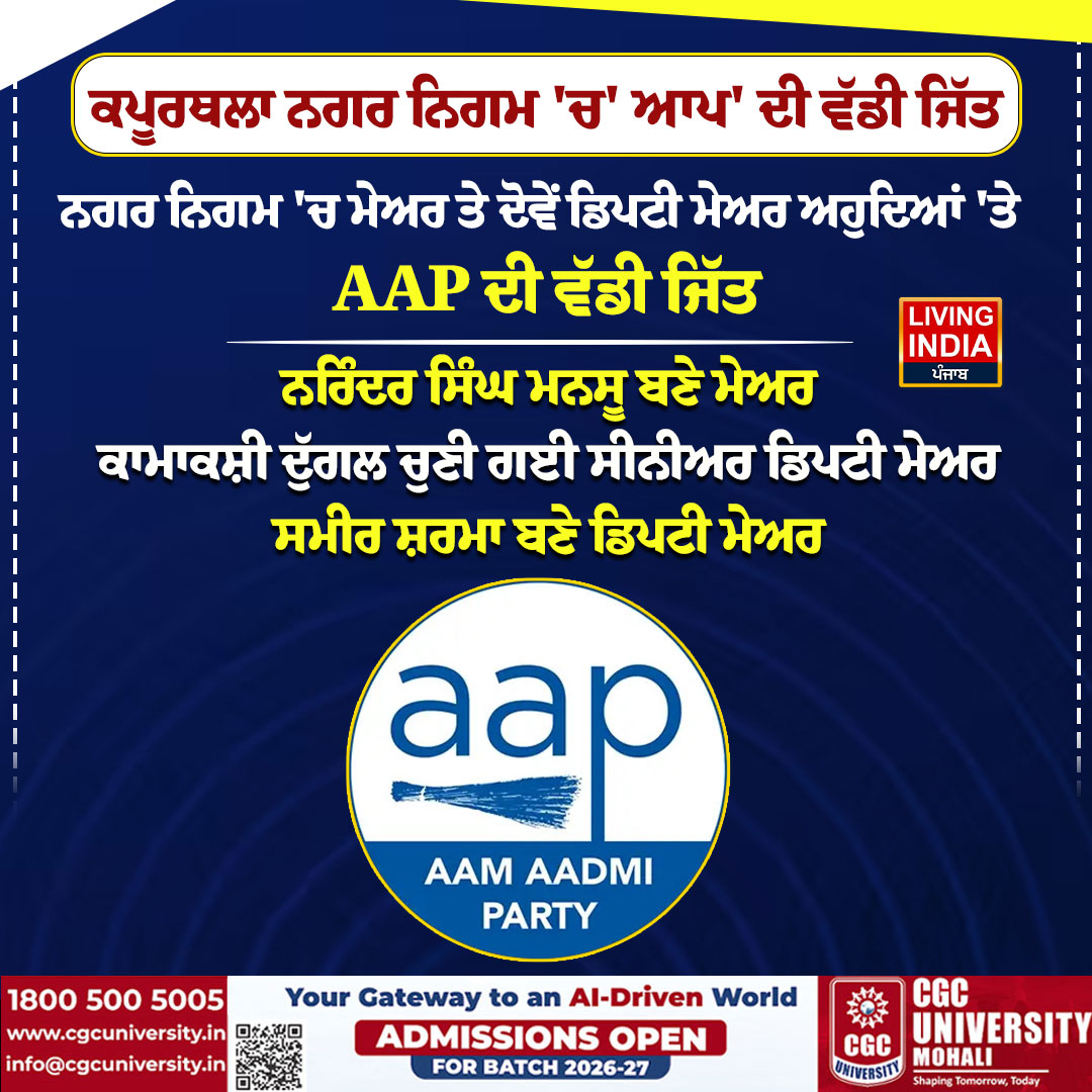 LiPunjab's tweet photo. ਕਪੂਰਥਲਾ ਨਗਰ ਨਿਗਮ 'ਚ' ਆਪ' ਦੀ ਵੱਡੀ ਜਿੱਤ
#Kapurthala #AamAadmiParty #KapurthalaMunicipalCorporation #MayorElection #NarinderSinghMansu #KamakshiDuggal #SameerSharma #PunjabPolitics #PunjabNews #LivingIndiaNews https://t.co/ywaPqdUUbZ
