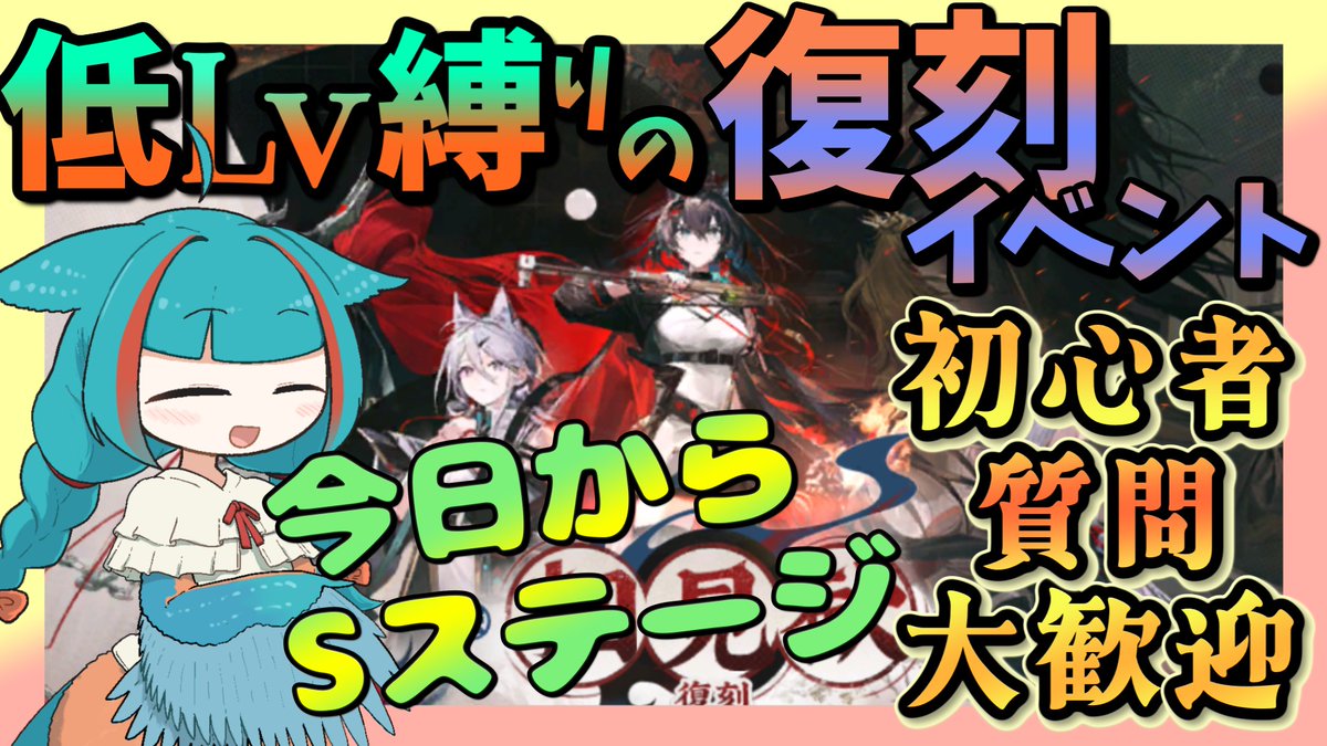 HisuiJp's tweet photo. 配信開始のお知らせ
今日も復刻イベントを遊んでいます
今回で一区切りつくかな？
【アークナイツ・毎日配信】初心者・質問大歓迎！　低レベル縛りの復刻イベント　相見歓 Sステージ　【ゆかコネNEO・合成音声】低レベル・昇進1レベル40 https://t.co/Qdq0CaRSwj @YouTubeより https://t.co/rRpDSFbtPa