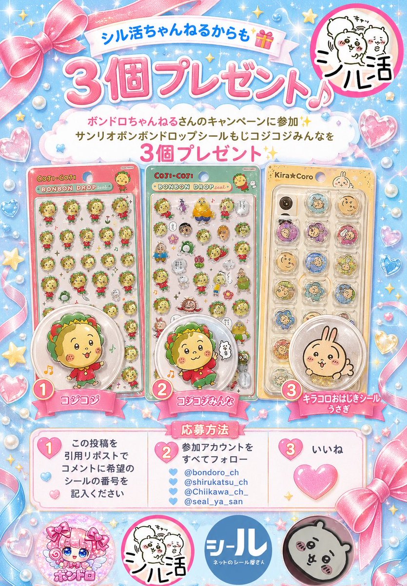 shirukatsu_ch's tweet photo. 🎉............................................ 🎉

ボンドロプレゼントキャンペーン開催
コジコジ＆キラコロおはじきシール
3個プレゼント✨

4アカウントシール
合計19個プレゼント

🎉............................................ 🎉

ラインナップ
①コジコジ
②コジコジみんな
③キラコロおはじきシールうさぎ

🎀応募方法🎀
1. 引用元の投稿を引用リポストで
コメントに希望のシールの
番号を記載下さい💝

2. 参加アカウントをすべてフォロー
@bondoro_ch
@shirukatsu_ch
@Chiikawa_ch_
@seal_ya_san

🚨シルパトちゃんねる🚨
オプチャ勢は当選確率UP💝
https://t.co/zSeYBzUFDW

3. いいね❤️

締切：7月19日 (土)23:59まで

当選者にはDMでお知らせします🎀
沢山のご応募お待ちしております

#ボンドロ #ボンボンドロップシール 
#シール活 #プレゼント