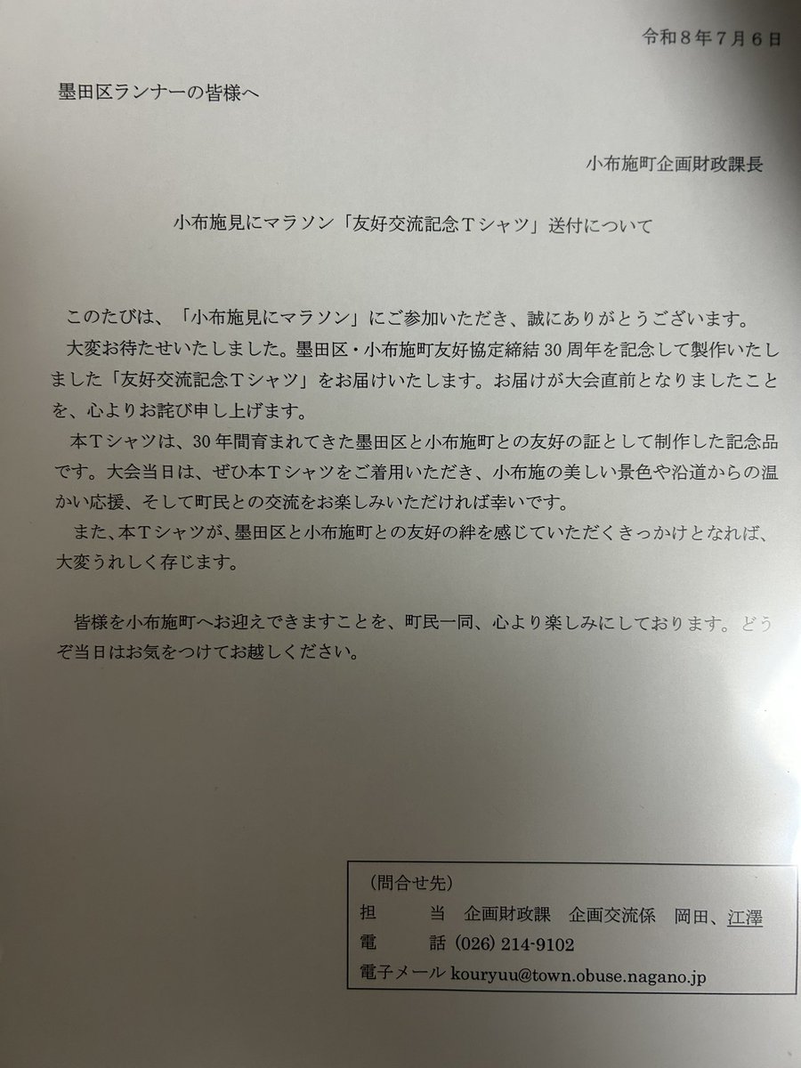 _yoshi_running's tweet photo. 先日小布施見にマラソンのTシャツが届いた
本日また小布施からTシャツが来た
何これ間違い？貰っていいやつ？
と思ったら墨田区・小布施町友好交流記念Tシャツとのこと

墨田区を代表するランナーとして友好の思いを乗せて小布施の町を駆け抜ける💪

今日はクルーズインターバル2000m*3本+ジョグ30分 https://t.co/kwNNf5jkXO