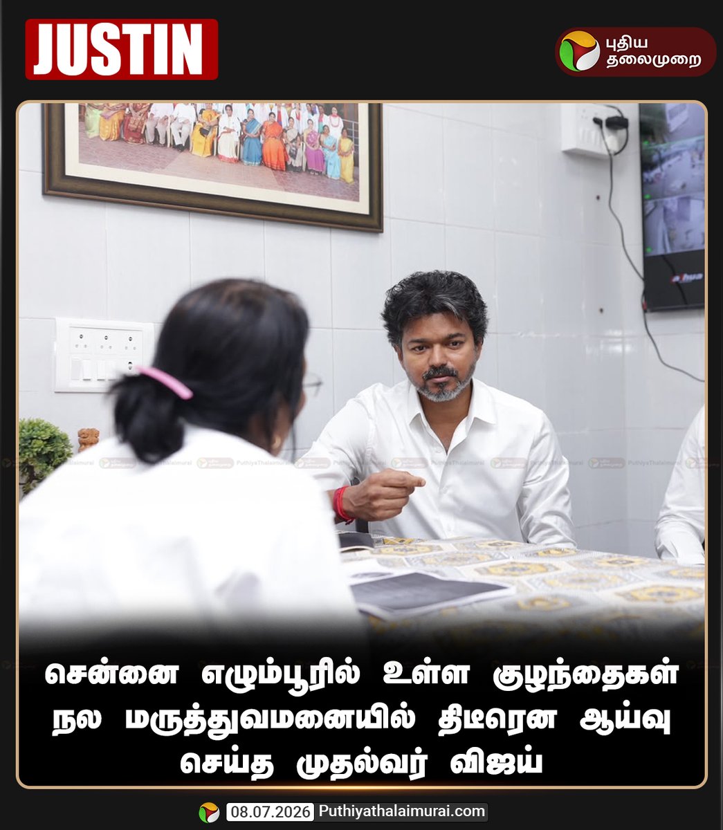 PttvNewsX's tweet photo. சென்னை எழும்பூரில் உள்ள குழந்தைகள் நல மருத்துவமனையில் திடீரென ஆய்வு செய்த முதல்வர் விஜய் 

#ChildrensHospital | #Egmore | #CMVijay | #TNGovt https://t.co/hRKD3jZ0cp