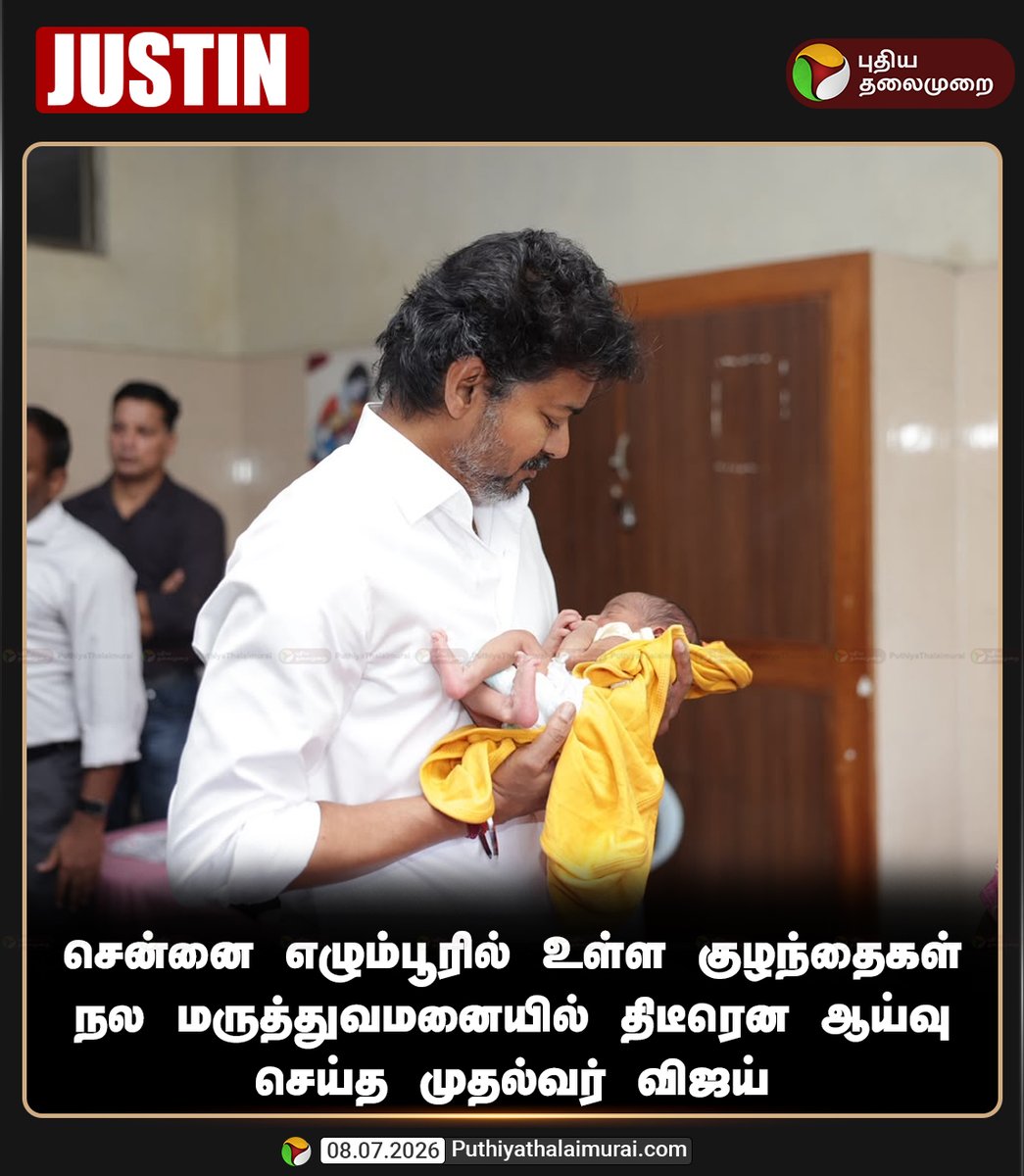 PttvNewsX's tweet photo. சென்னை எழும்பூரில் உள்ள குழந்தைகள் நல மருத்துவமனையில் திடீரென ஆய்வு செய்த முதல்வர் விஜய் 

#ChildrensHospital | #Egmore | #CMVijay | #TNGovt https://t.co/hRKD3jZ0cp