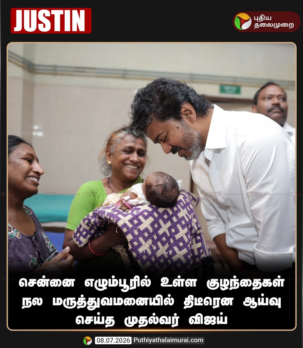 PttvNewsX's tweet photo. சென்னை எழும்பூரில் உள்ள குழந்தைகள் நல மருத்துவமனையில் திடீரென ஆய்வு செய்த முதல்வர் விஜய் 

#ChildrensHospital | #Egmore | #CMVijay | #TNGovt https://t.co/hRKD3jZ0cp