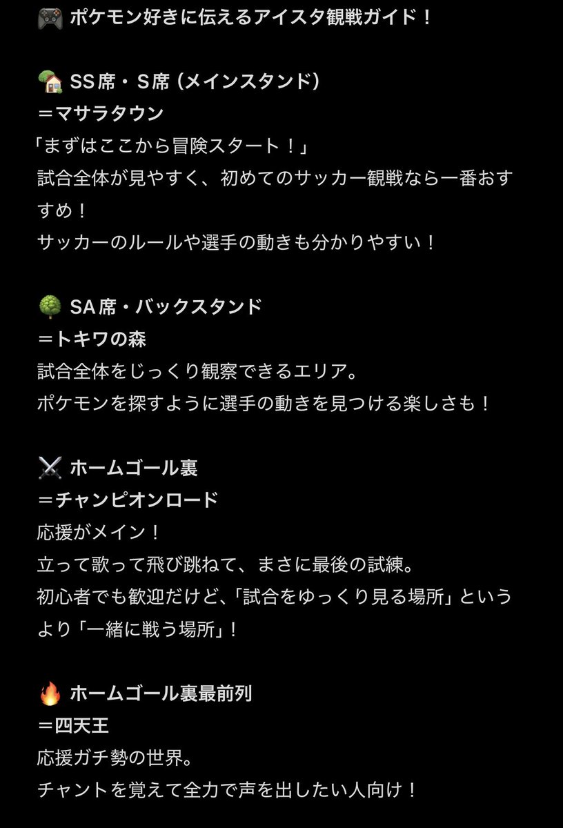 ch1nku11's tweet photo. 「ポケモンの世界を冒険する感覚」で座席を説明したら、初観戦の人にも伝わりやすそう！
初めてアイスタへ行くトレーナーさんは、まず「マサラタウン（SS席・S席）」から旅を始めるのがおすすめ！
サッカーの楽しさを知ったら、いつか「チャンピオンロード（ゴール裏）」に挑戦してみよう！みたいな😂 https://t.co/JI7zqkFUNU