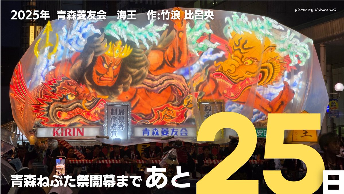 shouno1's tweet photo. 青森ねぶた祭 開幕まであと25日🔥
#青森市 #青森ねぶた祭 #青森ねぶた祭2026 https://t.co/IbvFESOTxp