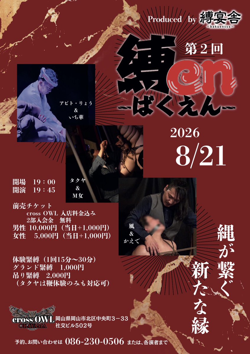 crossOWL_okym's tweet photo. 【イベントのお知らせ】
第2回　縛en　〜ばくえん〜

実力派のアーティストが各地から集結。

緻密に計算された縄の軌跡と、静寂の中に響く呼吸。
静寂が支配する空間、振り抜かれた刹那。

大阪から2組（アビト＆いち華・タクヤ＆M女）
地元岡山から（風＆かえで）が出演❕

それぞれのペアが織りなす世界観をお楽しみください☆

詳細はフライヤーをご覧ください