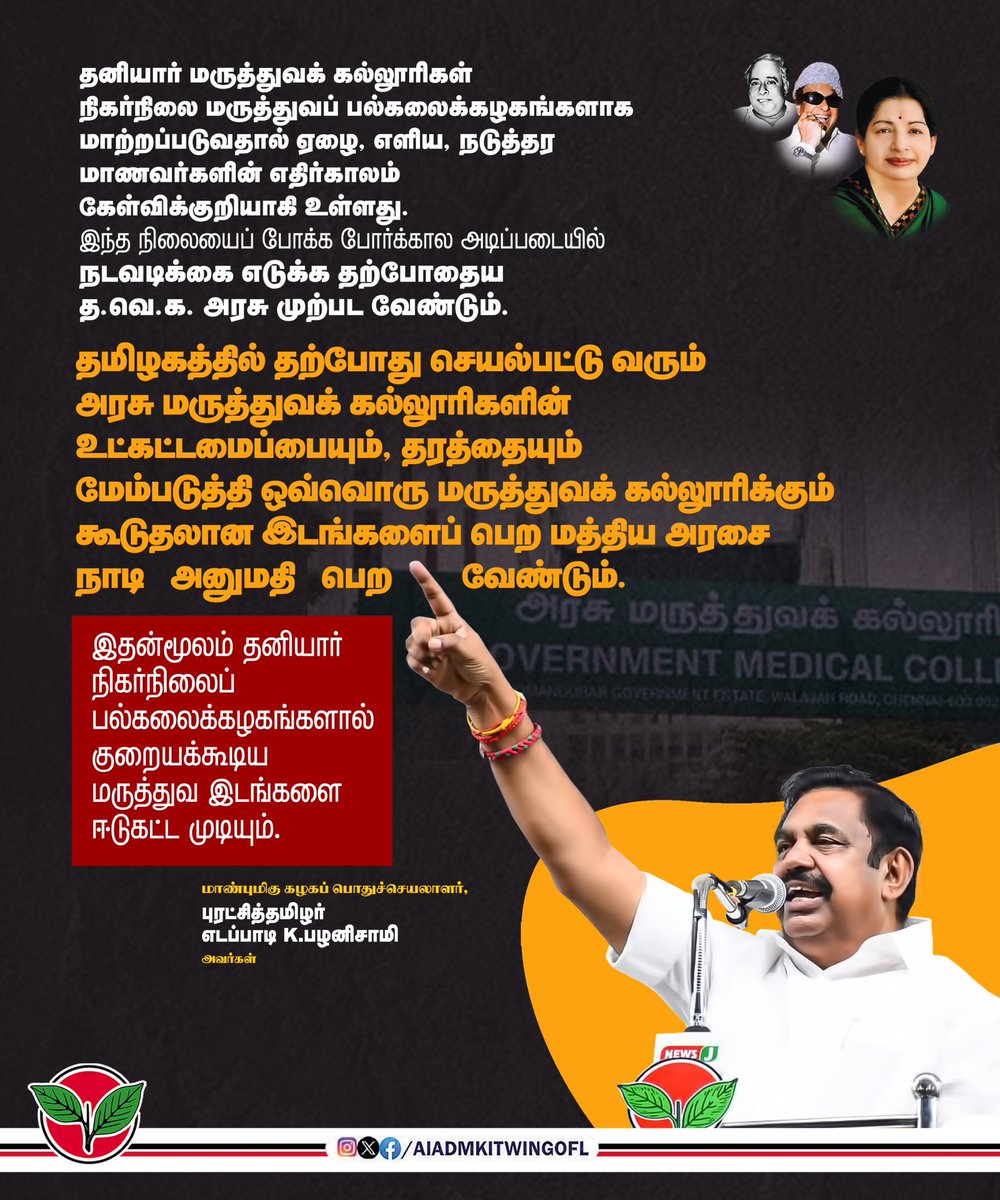 AIADMKITWINGOFL's tweet photo. தனியார் மருத்துவக் கல்லூரிகள் நிகர்நிலை மருத்துவப் பல்கலைக்கழகங்களாக மாற்றப்படுவதால் ஏழை, எளிய, நடுத்தர மாணவர்களின் எதிர்காலம் கேள்விக்குறியாகி உள்ளது. இந்த நிலையைப் போக்க போர்க்கால அடிப்படையில் நடவடிக்கை எடுக்க தற்போதைய த.வெ.க. அரசு முற்பட வேண்டும்.

-மாண்புமிகு கழகப் பொதுச்செயலாளர் புரட்சித் தமிழர் @EPSTamilNadu அவர்கள்