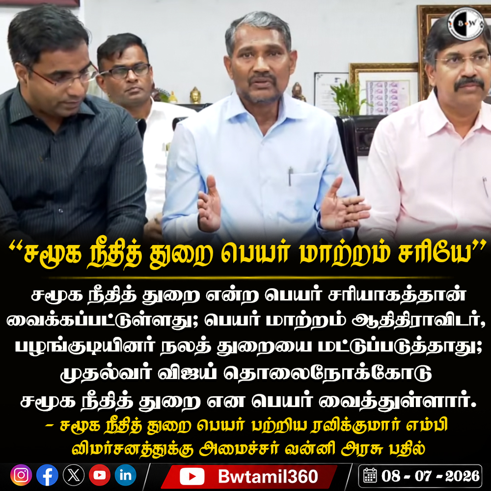 bwtamil360's tweet photo. #NewsUpdate | “சமூக நீதித் துறை பெயர் மாற்றம் சரியே”
#VanniArasu | #VCK | #TNGovt | #CMVijay | #TVK | #SocialJustice | #DRavikumar | #bnwtamil https://t.co/rdZ5eJe9pN