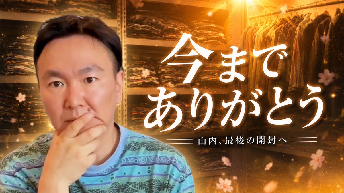 yamauchi0117's tweet photo. 【今までありがとう】山内、感謝のラストファイナルエターナル開封 https://t.co/lqEGxUcBCY @YouTubeより https://t.co/MRf2pNEYnP