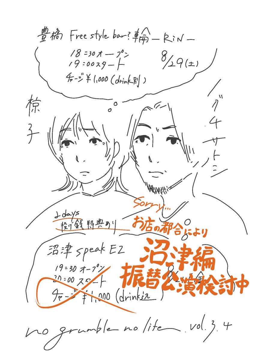 nonosan_0226's tweet photo. 【お知らせ🐟】

8/21(金) 沼津 speak EZ
ノグチサトシさんとのツーマン公演
お店の都合により一旦中止となり
ただいま振替公演検討中です…！

引き続きチェ���クお願いします☺︎︎

8/29(土)の豊橋編は予定通り開催しますので、是非お越しくださいね💡 

no grumble no life... https://t.co/Rtq6q9lQI8