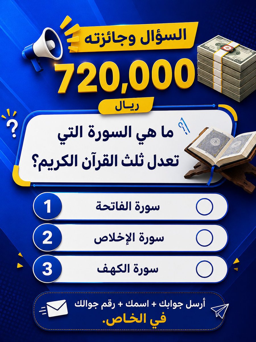 q8i8m's tweet photo. 🚨 السؤال وجائزته 720,000﷼ 💸
ما هي السورة التي تعدل ثلث القرآن الكريم؟ 📖

◯ سورة الفاتحة

◯ سورة الإخلاص

◯ سورة الكهف

📩 أرسل جوابك + اسمك + رقم جوالك في الخاص. https://t.co/9faIqncXWx