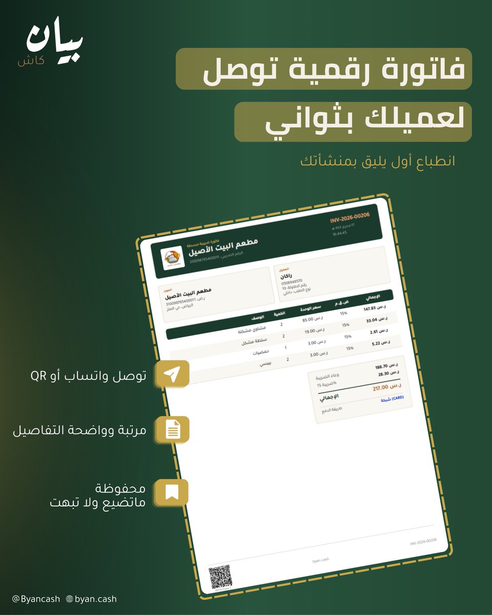 Byancash's tweet photo. فاتورة ما تضيع ولا تبهت،توصل عميلك بثواني.
انطباع أول يليق بمنشأتك بيان كاش.
#فاتورة_الكترونية #زاتكا #مشروع_صغير #بيان_كاش https://t.co/pICWylzyn1