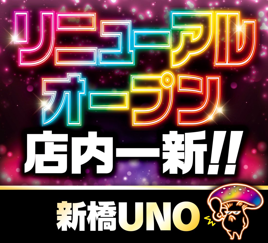 gekiatuchan's tweet photo. 7/9 のおすすめ🐸
💘新橋UNO

リニューアルオープン4日目🎉
イクゼ【どんだけ👼😈🍄】
バラエティ毎日🍄継続中🌹
Ｓ担当のつぶやき（@SL_U_shinbashi）

過去傾向からの狙い目✅
👉ニブイチ機種【どんだけ👼😈🍄】
いわゆる赤枠🟥複数に期待‼️
新橋の傾向的にサプライズの全なども意識はしておきたいところ

S担当のつぶやき解読が鍵㊙️

予想🔍
🔴 大食いが止まりません
→大喰いのリゼ
→東京喰種

👉新台🆕
・からくり2（4台）
・戦コレ6（5台）
・ヤバチバ（5台）
・ケロット5（2台）

初日（7/6）はからくり2🍄ケロット5🥇
新台の扱いは抜群なので引き続き注目💪

👉バラエティ🌹
毎日バラに単品🍄継続中㊙️
※詳細は下に記載
