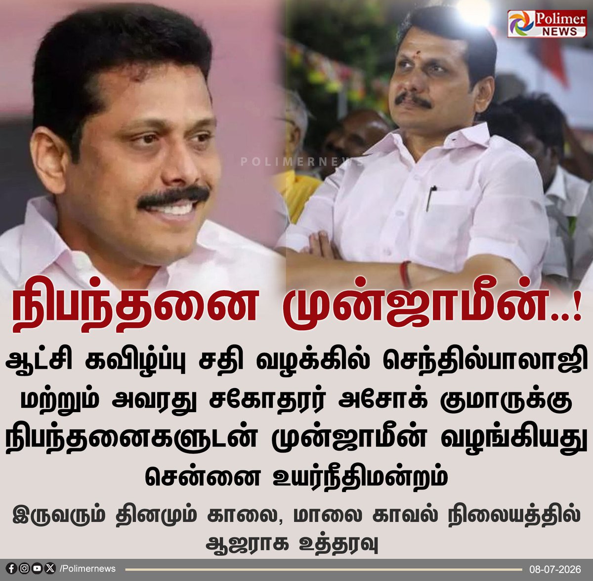 viewofthiyagu01's tweet photo. நீதிபதி பிரச்சனையின் தீவிர தன்மையை உணர்ந்து நிபந்தனை ஜாமீன் கொடுத்திருக்கிறார்.

அனிதா ராதாகிருஷ்ணன் ஒரு நாளைக்கு ஒருமுறை மட்டுமே காவல் நிலையத்தில் கையெழுத்திட்டால் போதும். 

ஆனால் செந்தில் பாலாஜி இரண்டு முறை கையெழுத்திட வேண்டும். 

நீதிமன்றத்தின் தெளிவான அணுகுமுறை 🫡.. https://t.co/4Cer4M9tR2