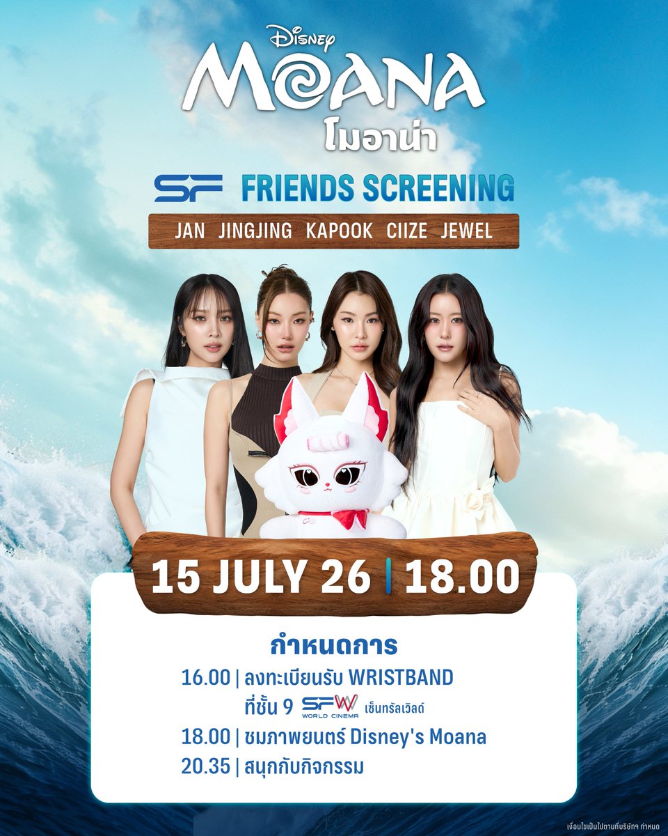 JanJingjing_TH's tweet photo. 🌊⛵️รวมทุกเรื่อง ก่อนไปดู
รอบพิเศษ #SFFriendsScreening 
Disney's Moana
ที่ SFW เซ็นทรัลเวิลด์ โรงภาพยนตร์ WORLD MAX CINEMA

#JanJingjing #JANHAE #jingjingyu 

🗓วันที่ 15 กรกฎาคม 69
📌รอบเวลา 18.00 น.
🌟พบกับ JAN, JINGJING, KAPOOK ,CIIZE, JEWEL
🔊กำหนดการ
16.00 น. : ลงทะเบียนรับ WRISTBAND ที่ชั้น 9 
(สามารถลงทะเบียนได้จนกว่าจะเริ่มกิจกรรม)
18.00 น. : ชมภาพยนตร์ Disney's Moana
20.35 น. : สนุกกับกิจกรรม

📌ขอสงวนสิทธิ์ในการซื้อขาย แลกเปลี่ยน หรือโอนสิทธิ์ให้กับผู้อื่น 
หากตรวจพบจะยกเลิกบัตรชมภาพยนตร์ทันที โดยไม่คืนเงินทุกกรณี
และไม่อนุญาตให้เข้าร่วมชมภาพยนตร์เด็ดขาด

เงื่อนไขเป็นไปตามที่บริษัทฯ กำหนด
#SFxMoana
#ดูMoanaที่SF
#SFcinema 🍿❤