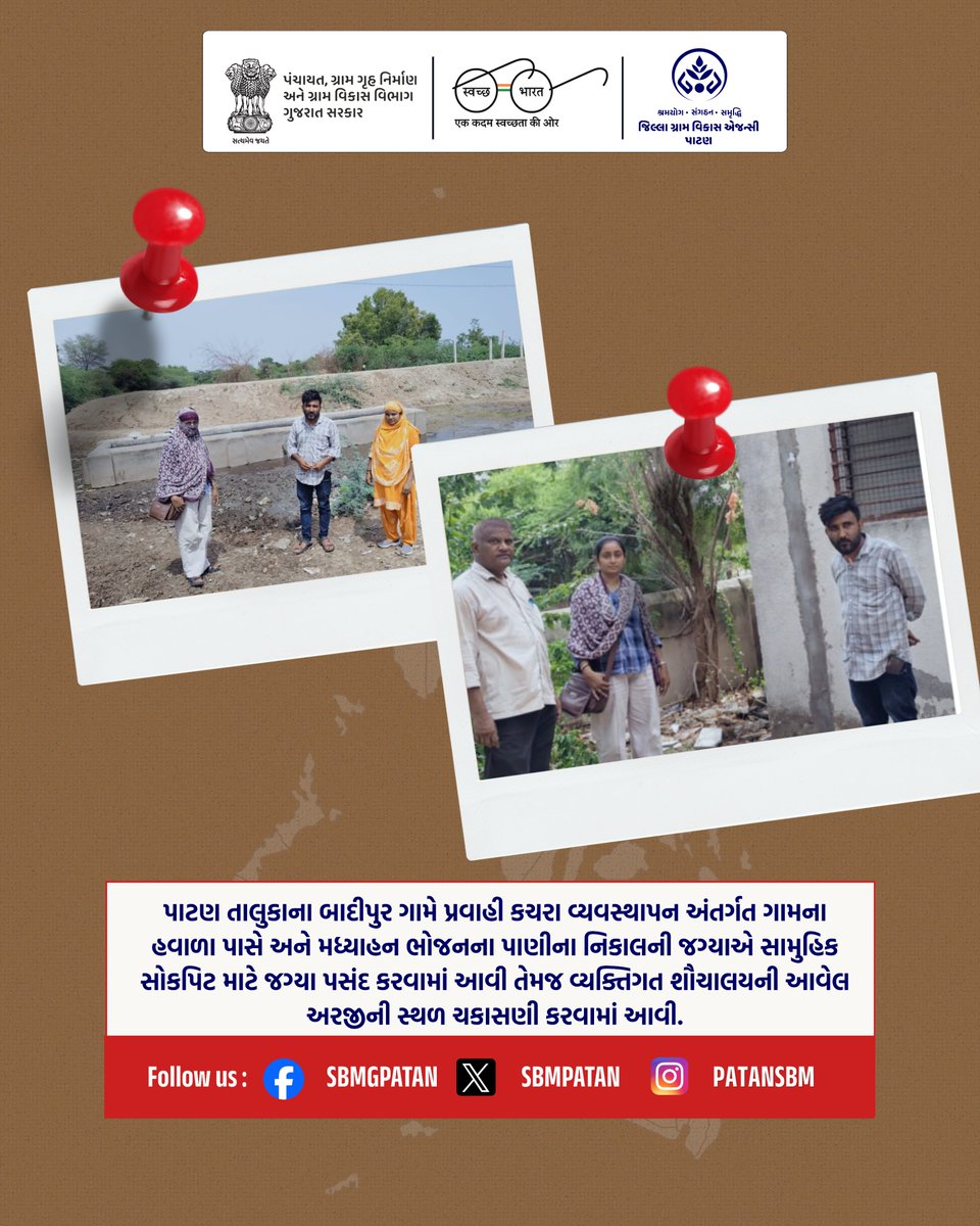 sbmpatan's tweet photo. પાટણ તાલુકાના બાદીપુર ગામે પ્રવાહી કચરા વ્યવસ્થાપન અંતર્ગત ગામના હવાળા પાસે અને મધ્યાહન ભોજનના પાણીના નિકાલની જગ્યાએ સામુહિક સોકપિટ માટે જગ્યા પસંદ કરવામાં આવી તેમજ વ્યક્તિગત શૌચાલયની આવેલ અરજીની સ્થળ ચકાસણી કરવામાં આવી. https://t.co/pWYuilrrcW