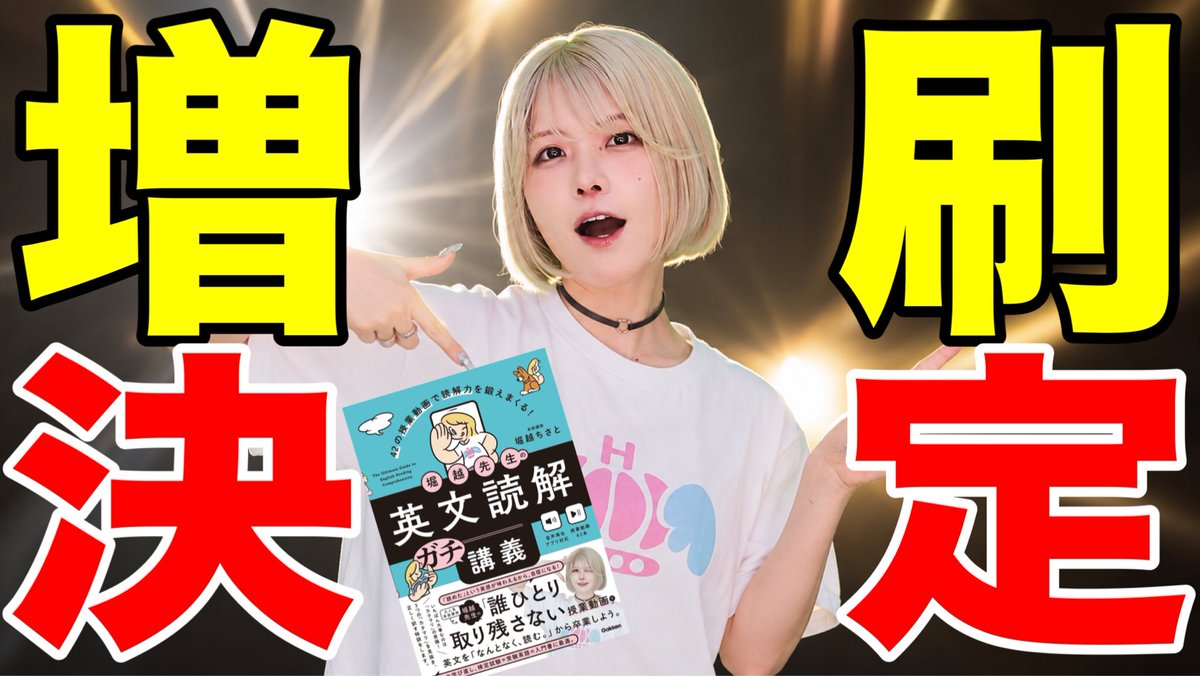 Kon719's tweet photo. 【ご報告】
発売わずか12日で、増刷が決定いたしました！！！！

人生初の単著で、本を出したことですらやっと認識してきた(?)ところです。

今日の夕方にお風呂入ってたらGakkenの編集者さんから連絡が来て叫びました。

買ってくださった方が全員ほりこしのことを好きかはわかりませんが、この本は愛してもらえるとうれしい。

もっと、もっと
ほりこしの英語の考え方を広めていきます。
応援📣よろしくお願いし��す！
(がんばるので拡散お願いします♡)