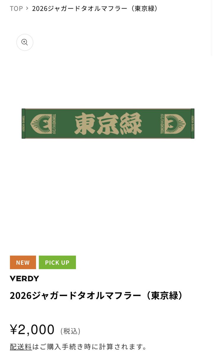 ⑥ ヴェルディグッズを買うなら 「せっかくだから何かヴェルディの