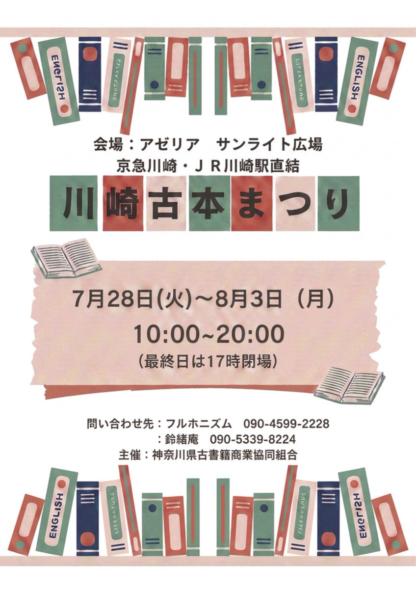 nakajimayabooks's tweet photo. 「川崎古本まつり」今年も参加します！
昨年よりワゴン台数が増え、ショーケースも導入されます。
皆様に喜んでいただけるよう出店者一同全力で準備に励んでます。
どうぞお楽しみに！ https://t.co/xpV7ZAnHkx