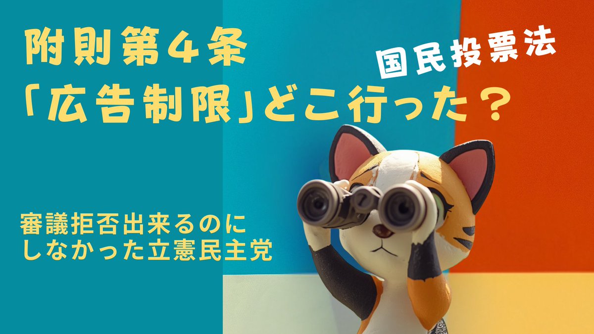 kasabarurinri's tweet photo. @senkyosticker #憲法改正手続き法案に抗議します
#参議院憲法審査会を開かせるな
このままだと、広告制限無いまま国民投票法が参議院を通過してしまう。 https://t.co/zgyjFP4Z37
