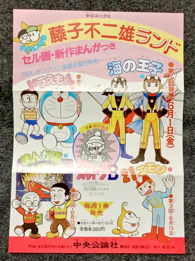 藤子不二雄ランド創刊の前月に中央公論社から送られてきたチラシに、初