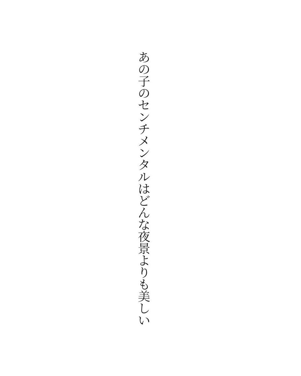 popio5815's tweet photo. あの子のセンチメンタルはどんな夜景よりも美しい

#短歌 #tanka https://t.co/khIzGqMVKT