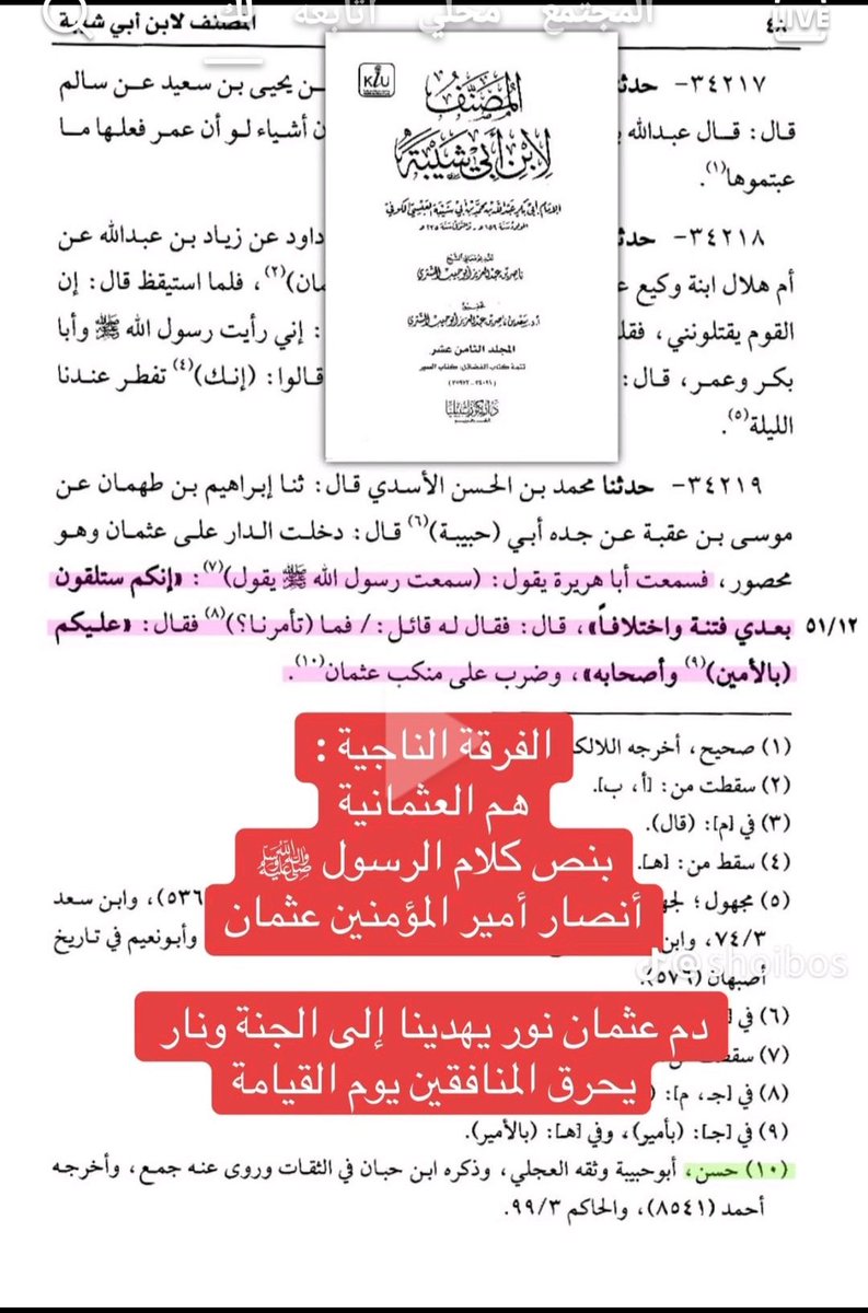 JolaMo58621's tweet photo. الفرقة الناجية
 من يسيرون على نهج  الآمين عثمان ...
هم أصحاب عثمان..
هم العثمانية..

قال النبي ﷺ:
إنكم ستلقون بعدي فتنة واختلافاً".
قال: فقال له قائل: 
فما تأمرنا؟ 
فقال: "عليكم بالأمين وأصحابه"، وضرب على منكب عثمان. https://t.co/Pm0BuK9MNU