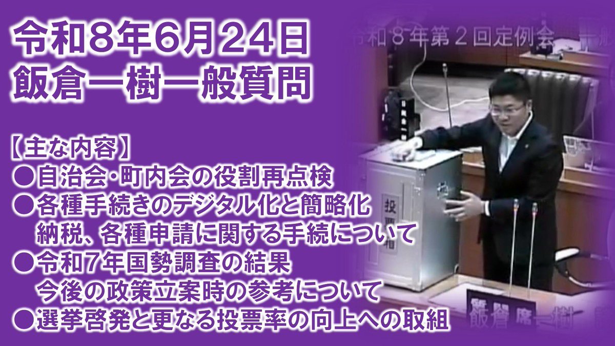 ASAKA119ra's tweet photo. 6月定例会の一般質問の動画が上がりました。ご笑覧ください。

https://t.co/or3LXoDu28
#朝霞市　#朝霞市議会　
#一般質問 https://t.co/aYVKoLAwY1