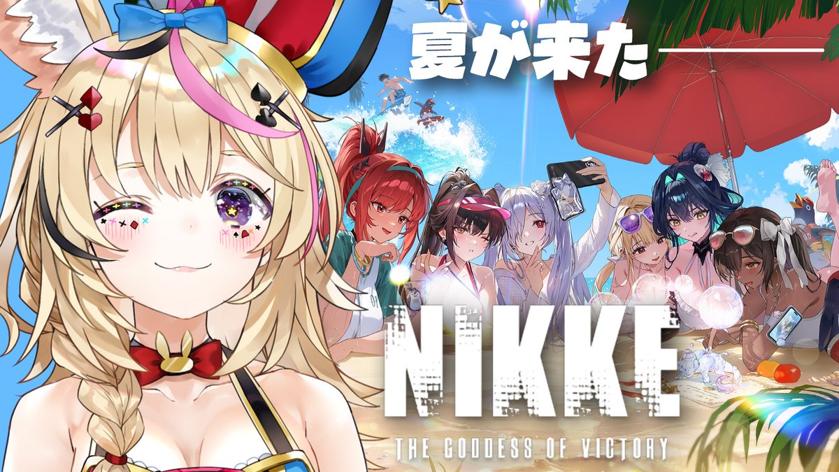 omarupolka's tweet photo. ╭━━━━━━━━━━╮
　　明日の配信告知
╰━━━ｖ━━━━━━╯
明日は『勝利の女神：NIKKE』配信だ〜！🎪
ただいま夏イベント開催中とのことで、

みんなもぜひ遊んでみてね！
配信も楽しみに待っててくれ〜〜〜！！

#NIKKE
#NIKKE夏2026
#PR https://t.co/FcerjhZSRS