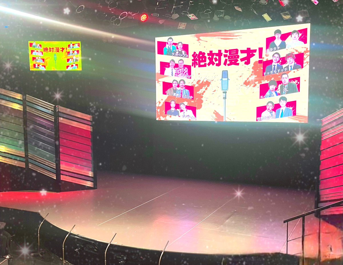 m_su1022's tweet photo. 7/8 絶対漫才！🎙️

OPから愉快で楽しかったです！ドームII懐かしいな。ゲスト2組でどのネタも本当に面白かったです。今回はトリで、見たいと思ってたネタが見れて幸せでした。エバースとインテイクの相撲、最高でした👑ランパンプス、くらげのネタも好きでした◎ https://t.co/wQRA666WnH