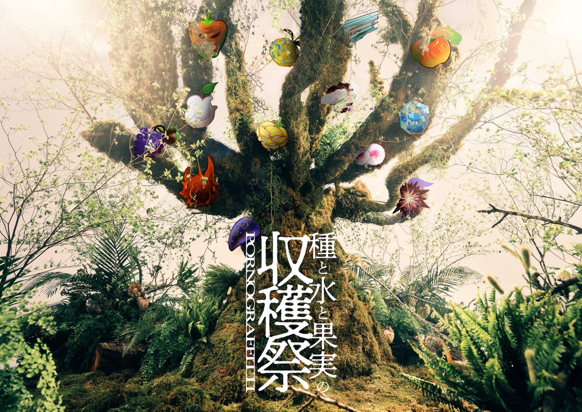 pg_kazitsu's tweet photo. アルバム「果実」のリリースを記念したイベント『種と水と果実の収穫祭』の開催が決定しました！
開催期間：2026年9月8日（火）〜9月13日（日）
開催場所：東京・渋谷　Shibuya Sakura Stage

詳細は随時公開しますので、お楽しみにお待ちください！

#種水果実 https://t.co/6Z1TvlbE0d