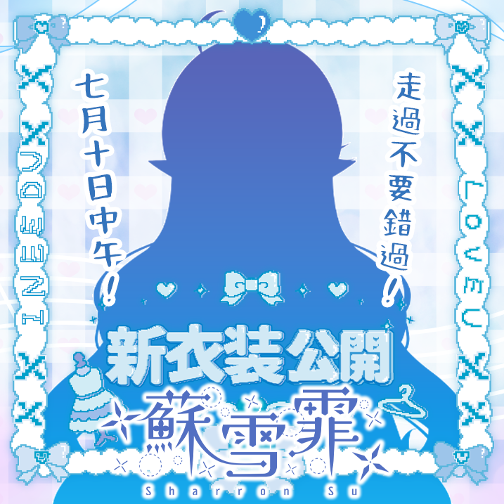 OVstudio's tweet photo. ✨❄️ 蘇雪霏｜新衣裝發表會 ❄️✨

📅 7 月 10 日（五）12:00
蘇雪霏將迎來全新的衣裝，與大家正式見面！
除了新衣裝首次公開之外，
當天也準備了許多驚喜內容，等待大家一起揭曉！

千萬不要錯過這場值得紀念的發表會，
一起來見證蘇雪霏嶄新的模樣吧！💙

#蘇雪霏 #VTuber #新衣裝 #新衣裝發表 #直播 https://t.co/EyD1NDCJUj