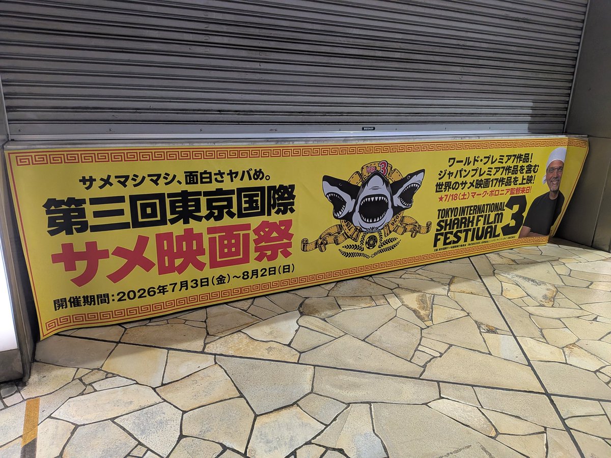 ryo_hashittekuu's tweet photo. トーキョーは色んなエベントがあるなゃ😂
#東京国際サメ映画祭🦈 https://t.co/pWhGVTS3O3