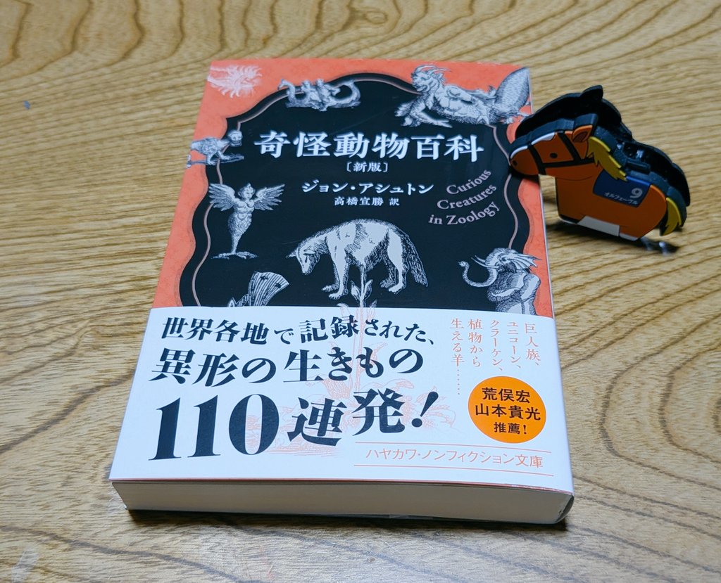 今日買った本・届いた本を紹介する 『奇怪動物百科』ジョン