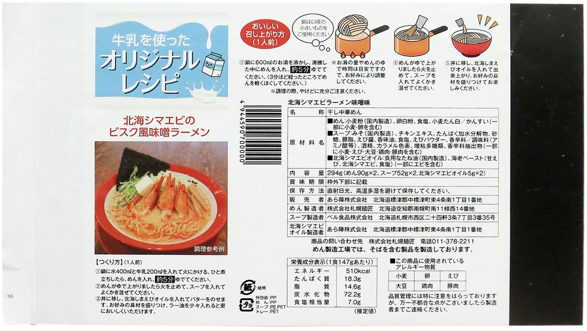 tontantin's tweet photo. No.7957 あら陣 北海シマエビラーメン 味噌味：即席麺としては高額（二食入り¥880）ですが、麺もスープもどっしりした安定感と力強さがあり、格の違いのようなものを感じさせてくれる製品です★3.5 https://t.co/BXyfR556p8 @YouTubeより https://t.co/fPWPoLdbI9