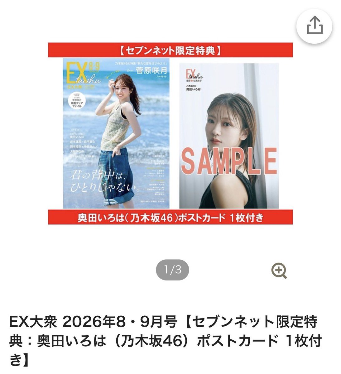 EX大衆 2026年8・9月号【セブンネット限定特典：奥田いろは（乃木坂46