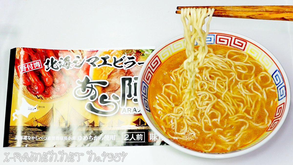 tontantin's tweet photo. No.7957 あら陣 北海シマエビラーメン 味噌味：即席麺としては高額（二食入り¥880）ですが、麺もスープもどっしりした安定感と力強さがあり、格の違いのようなものを感じさせてくれる製品です★3.5 https://t.co/BXyfR556p8 @YouTubeより https://t.co/fPWPoLdbI9