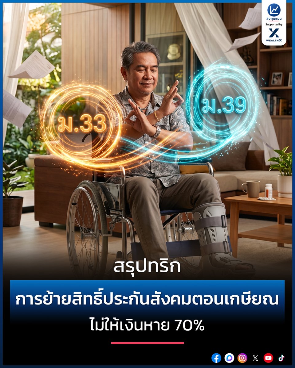 longtunman's tweet photo. สรุปทริก การย้ายสิทธิ์ประกันสังคมตอนเกษียณ ไม่ให้เงินบำนาญหาย 70% /โดย ลงทุนแมน
มนุษย์เงินเดือนบริษัทเอกชนทั่วไป ที่ทำงานมาอย่างยาวนาน ต่างก็ตั้งตารอเงินบำนาญชราภาพรายเดือนของประกันสังคม ที่จะเป็นเบาะรองรับชีวิตในช่วงวัยเกษียณ

แต่รู้หรือไม่ว่า มีจุดเล็ก ๆ ที่หลายคนมองข้าม จนทำให้เงินบำนาญต่อเดือน ที่ควรได้รับเต็มเม็ดเต็มหน่วย อย่างที่ควรจะเป็น หายไปเกินกว่าครึ่งได้เลย

จุดเล็ก ๆ ที่ว่านี้ มันอยู่ตรงไหน ?
ลงทุนแมนจะเล่าให้ฟัง
https://t.co/L2KcFsO8q6