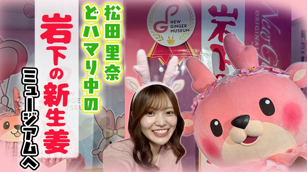 shinshoga's tweet photo. ★松田里奈さんが櫻坂チャンネルの収録に岩下の新生姜ミュージアムにいらして下さいました！イワシカちゃんは櫻坂46「桜月」「五月雨よ」のダンスで歓迎。まつりちゃんは、メンバーの皆さんへのお土産を、ショップで沢山購入して下さったり、岩下の新生姜を本当にお好きなんだなぁと感激いたしました。 https://t.co/IUl382omEG