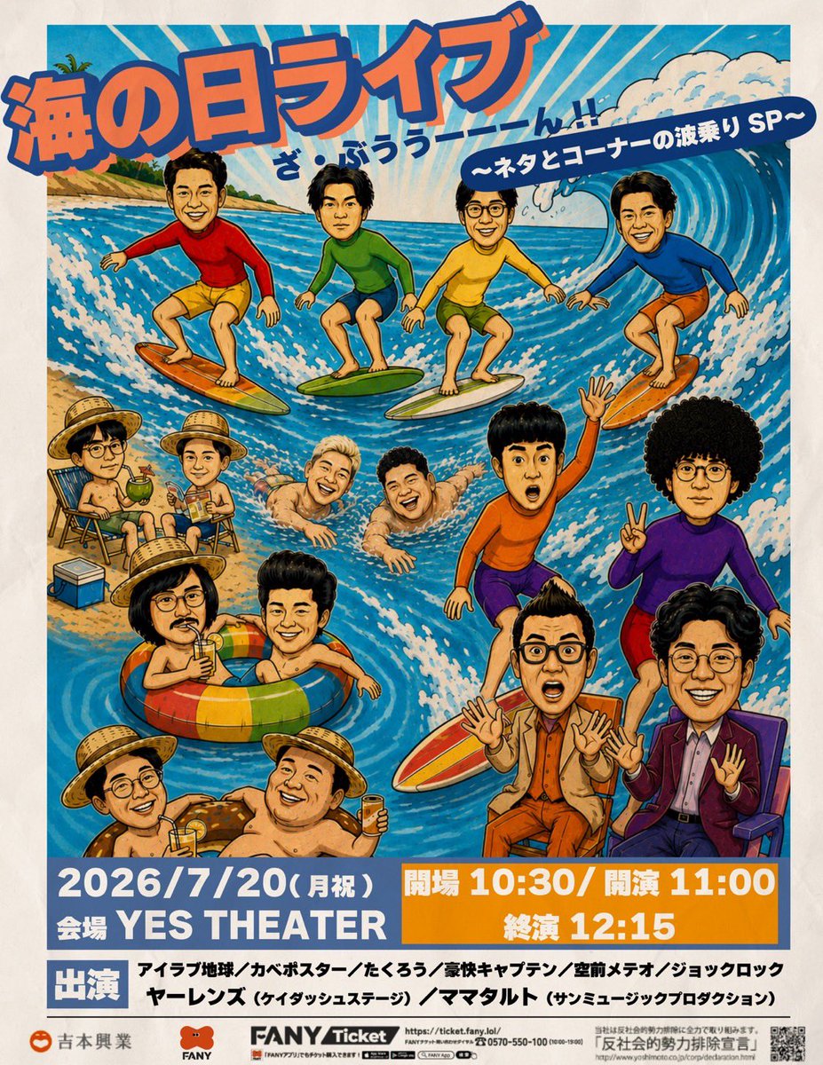 🌊追加出演者決定🌊 #タイムキーパー も波乗りに参戦！ 🏄海の日はYES