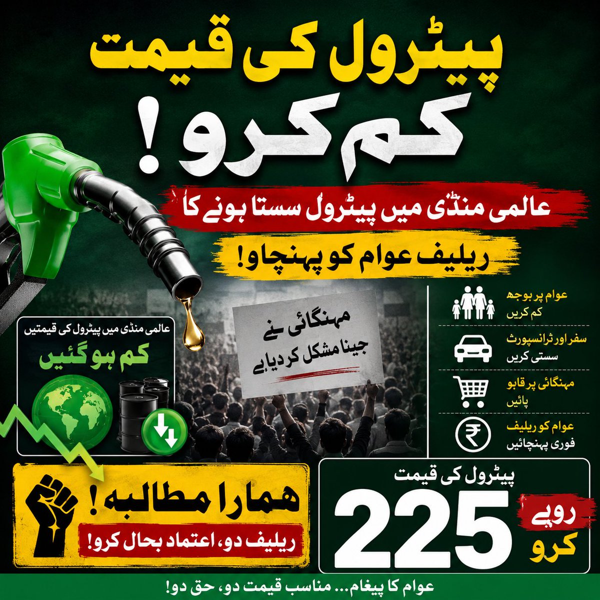 AU_ji9's tweet photo. پٹرول کی قیمتوں میں مسلسل اضافہ اور اوپر سے بھاری پٹرولیم لیوی! ایک عام مڈل کلاس شہری، موٹر سائیکل سوار اور دیہاڑی دار مزدور اب گاڑی کیسے چلائے؟ حکومت ہوش کے ناخن لے اور یہ معاشی بوجھ فوراً ختم کرے۔

#عوام_کامطالبہ_پیٹرول_سستاکرو https://t.co/8L4rK7zM6g