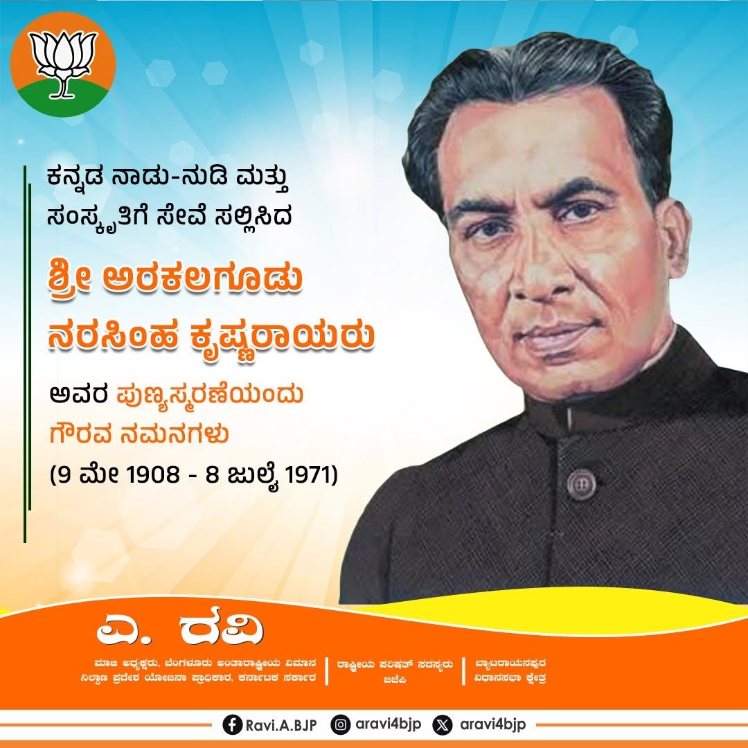 ARavi4BJP's tweet photo. ಸಾಹಿತ್ಯವನ್ನು ಕೇವಲ ಆನಂದಕ್ಕಾಗಿ ಮಾತ್ರವಲ್ಲದೆ, ಸಾಮಾಜಿಕ ಬದಲಾವಣೆಯ ಅಸ್ತ್ರವನ್ನಾಗಿ ಬಳಸಿದ ಪ್ರಗತಿಶೀಲ ಸಾಹಿತ್ಯದ ಪ್ರವರ್ತಕರಾದ ಶ್ರೀ ಎ. ಎನ್. ಕೃಷ್ಣರಾಯರು (ಅನಕೃ) ಅವರ ಪುಣ್ಯಸ್ಮರಣೆಯಂದು ಗೌರವ ನಮನಗಳು. 

#ಪ್ರಗತಿಶೀಲಸಾಹಿತ್ಯ #ವೈಚಾರಿಕತೆ #ಕನ್ನಡಚಿಂತಕರು #ಎನ್_ಕೃಷ್ಣರಾಯರು #KannadaWriters #Anakru #KannadaPride https://t.co/Q6qeImTiXn
