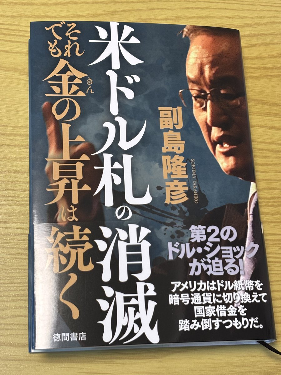 1868a17805's tweet photo. 副島隆彦先生の新刊
独特な視点と語り口が読みやすい。
確かに金の上昇を昔から予測していた人はかなりの少数派 https://t.co/wBmS2LbQdE