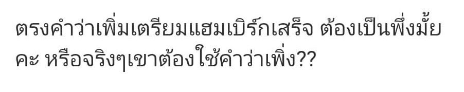 phirunsaikulap's tweet photo. ไม่ได้ประจาน แค่อยากบอกว่านี่เป็นส่วนหนึ่งที่เจอ บางคำก็แอบช็อกเบาๆ อย่างเช่น 

"นอนแบ็บ" (หมายถึง อาการนอนอยู่กับที่ ลุกไม่ไหว หมดกำลัง หรือเจ็บป่วยหนักจนต้องนอนซมอยู่บนเตียง) 

"เพิ่ง" และ "พึ่ง" 

อันนี้แม้แต่นักเขียนเองก็ใช้ไม่เป็นแล้วในช่วงหลังๆ เพราะ  "พึ่ง" แทนได้แต่ "พึ่ง" ไม่สามารถ ใช้คำว่า "เพิ่ง" แทนได้เด็ดขาด
