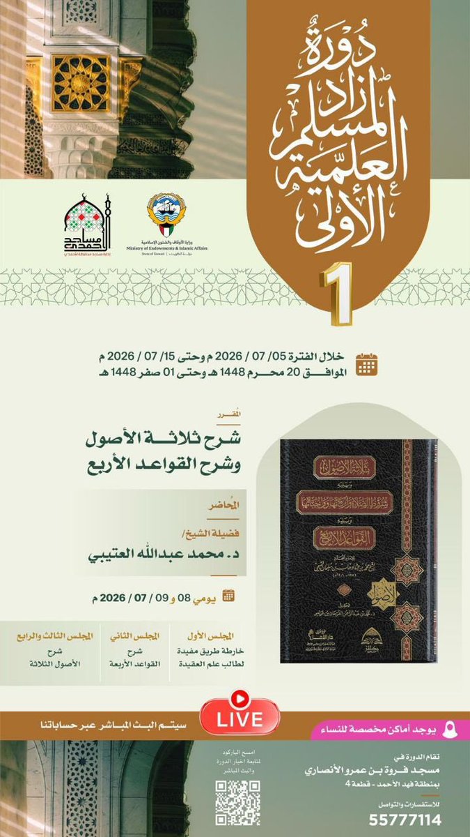 drosq8's tweet photo. 📢 ندعوكم لحضور (اليوم الأول) من  الدورة العلمية:

📚 شرح ثلاثة الأصول ثم القواعد الأربع

🎙️ للشيخ د. محمد عبدالله العتيبي

⏰الساعة: 4:25 م

🕌 بمسجد فروة بن عمرو الأنصاري  - بمنطقة فهد الأحمد 
https://t.co/eF8TJRTQmF

🔹📚🔹📚🔹
📍قناة موقع دروس الكويت
https://t.co/EKmhYv6Pf3 https://t.co/ijVXxRaBD4