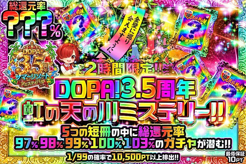 DOPACHANCE_0910's tweet photo. 🎋ポケモン 星に願いを。天の川ミステリー!!!!🎋

5つの短冊の中に――
最大総還元率103%のガチャが潜む⁉️

🎵総還元率???％!!
⏰2時間限定!!

販売開始(https://t.co/rfMaSRAFiB)

フォロー&amp;RP&amp;いいねで
1名様に2,000PT🎁
〆切 7/9 10時 https://t.co/yceiJ8ym1Y