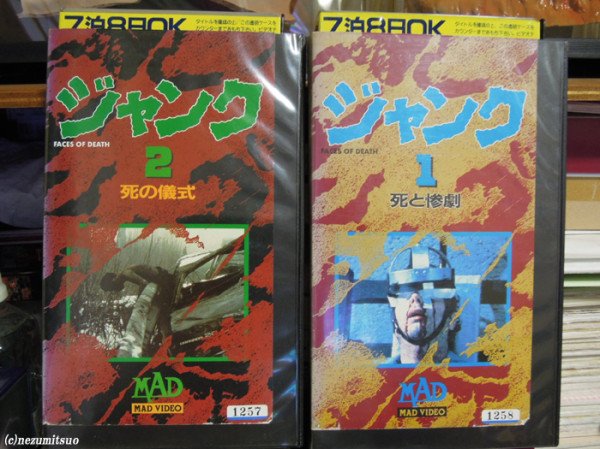 yu131's tweet photo. 2013年9月に中古ビデオショップにて100円で買った『ジャンク 死と惨劇』『ジャンク2 死の儀式』。これはMAD VIDEOレーベル再販分。この類いのモンド映画、劇場で観たい気もするけど食人族とは違い本物の遺体が出てくるから今は無理かもしんないですね。 https://t.co/SQsMdDBwDy
